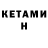 КЕТАМИН VHQ saya cee